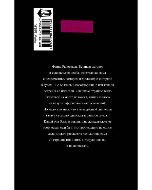 Фаина Раневская: "Судьба-шлюха"