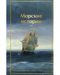 Морские истории. Рассказы русских писателей