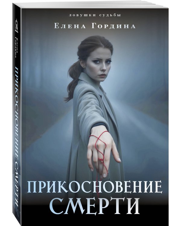 Прикосновение смерти