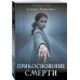 Прикосновение смерти