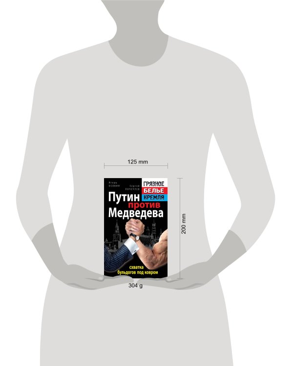 Дополнительное изображение книги «Путин против Медведева - "схватка бульдогов под ковром"»