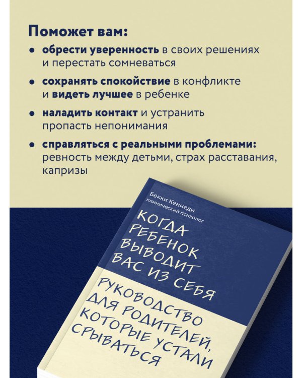 Когда ребенок выводит вас из себя. Руководство для родителей, которые устали срываться