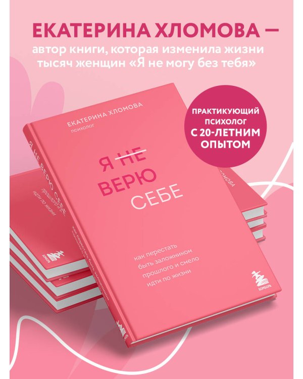 Я не верю себе. Как перестать быть заложником прошлого и смело идти по жизни