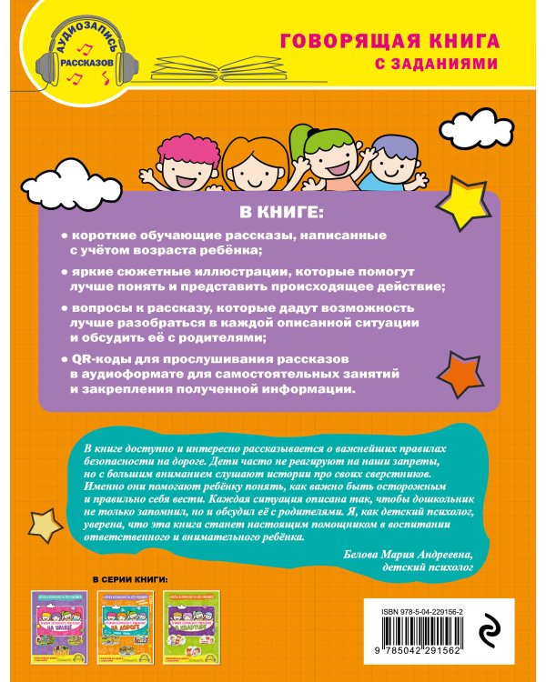 Правила безопасного поведения на дороге. Говорящая книга с заданиями