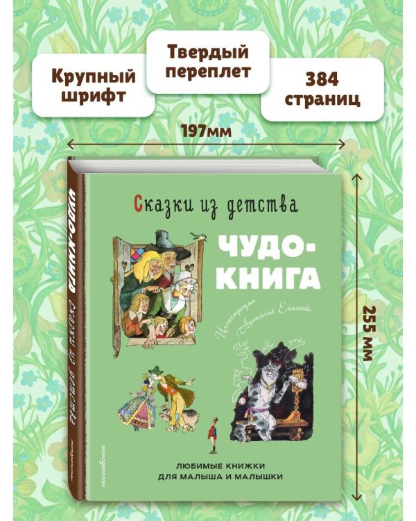 Сказки из детства. Чудо-книга. Любимые книжки для малыша и малышки (ил. А. Елисеева)