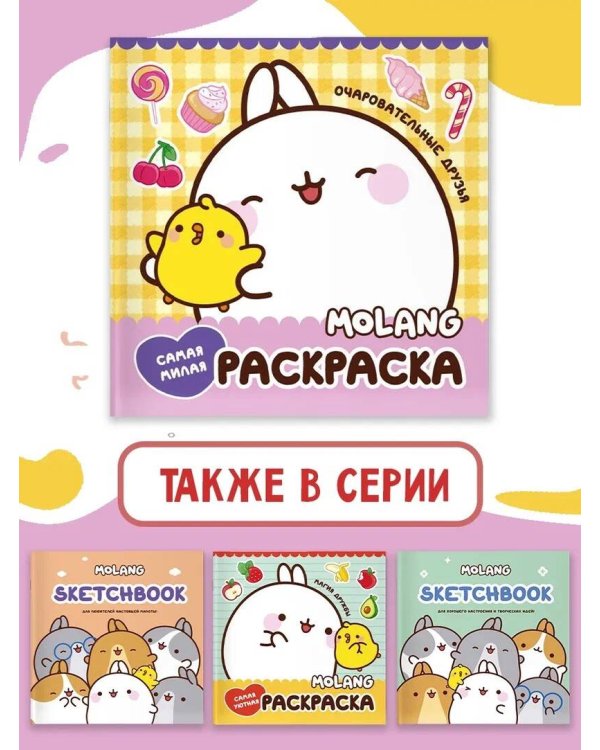 Molang. Самая милая раскраска. Очаровательные друзья