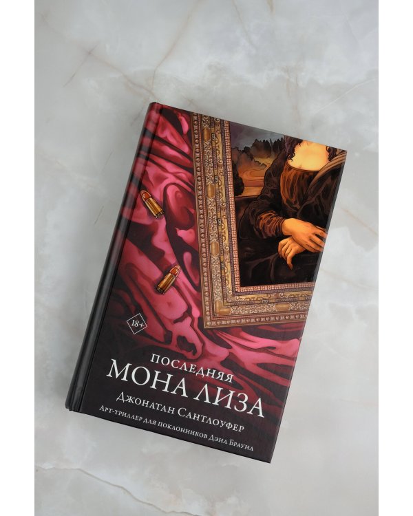Последняя Мона Лиза