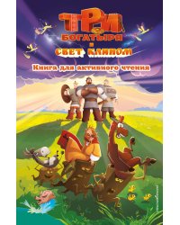 Три богатыря и свет клином. Книга для активного чтения