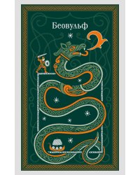 Беовульф