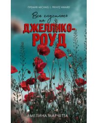 Все случилось на Джеллико-роуд