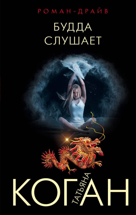 Роман-драйв от Татьяны Коган (обложка) Будда слушает