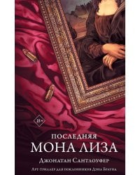 Последняя Мона Лиза
