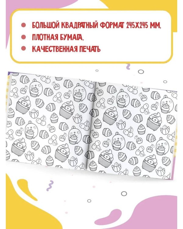 Molang. Самая милая раскраска. Очаровательные друзья