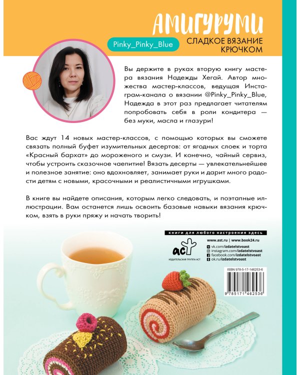 Амигуруми. Сладкое вязание крючком