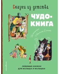 Сказки из детства. Чудо-книга. Любимые книжки для малыша и малышки (ил. А. Елисеева)