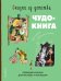 Сказки из детства. Чудо-книга. Любимые книжки для малыша и малышки (ил. А. Елисеева)