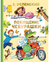 Похищение Чебурашки