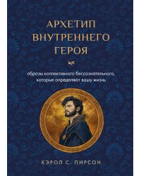Архетип внутреннего героя. Образы коллективного бессознательного, которые определяют вашу жизнь