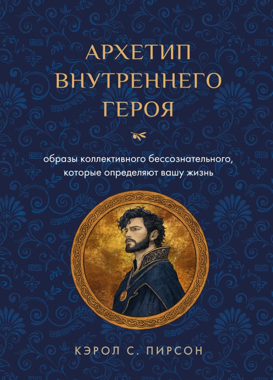 Обложка книги «Архетип внутреннего героя. Образы коллективного бессознательного, которые определяют вашу жизнь» — Пирсон Кэрол С., ISBN 9785042283024