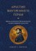 Обложка книги «Архетип внутреннего героя. Образы коллективного бессознательного, которые определяют вашу жизнь» — Пирсон Кэрол С., ISBN 9785042283024