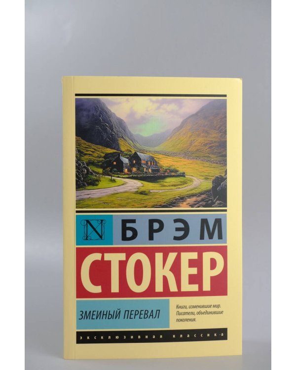 Змеиный перевал