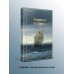 Морские истории. Рассказы русских писателей