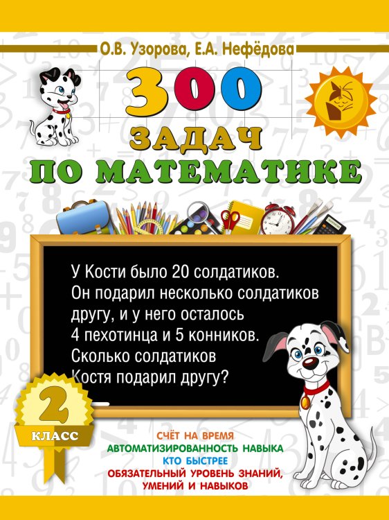 3000 примеров для начальной школы 300 задач по математике. 2 класс