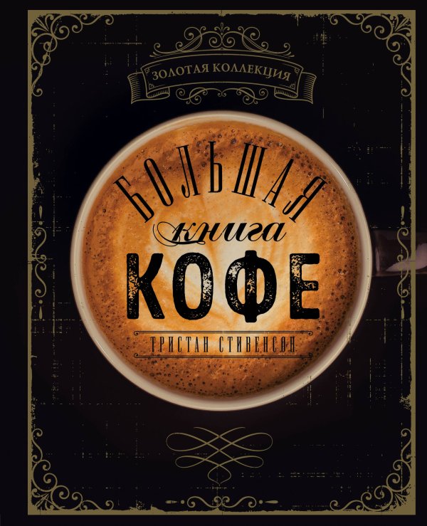 Кофе и чай. Магия напитка Большая книга кофе (Чашка на темном фоне)