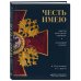 Честь и доблесть русского офицера Честь имею. Главная книга о правилах чести русского офицерства