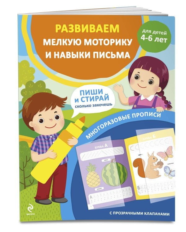 Развиваем мелкую моторику и навыки письма. Для детей 4-6 лет