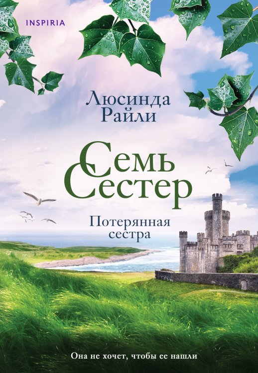 Novel. Семь сестер. Мировые хиты Люсинды Райли (обложка) Семь сестер. Потерянная сестра