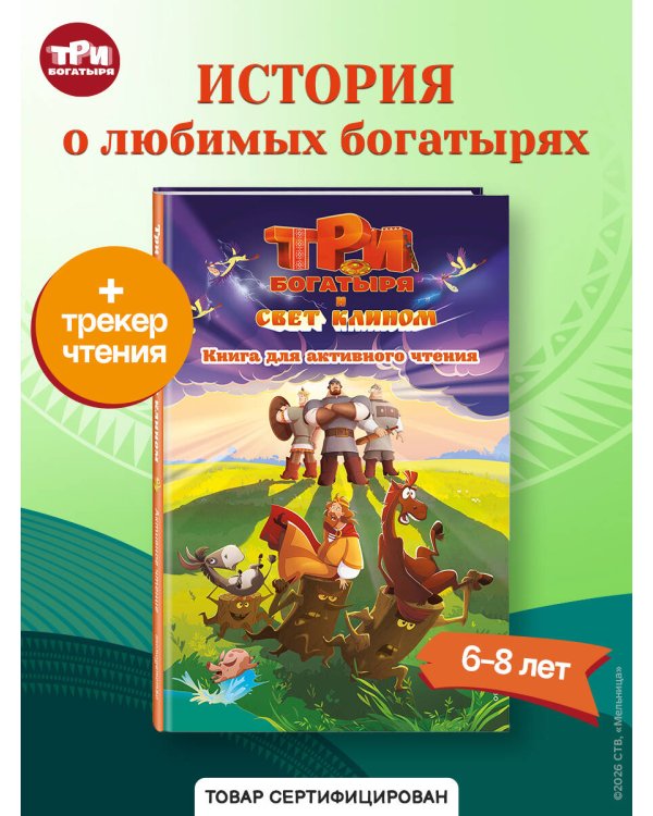 Дополнительное изображение книги «Три богатыря и свет клином. Книга для активного чтения»