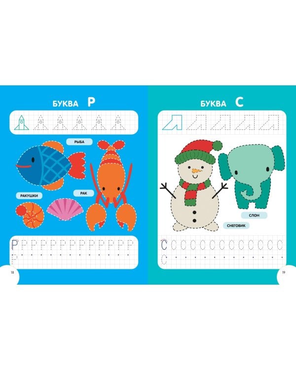 Развиваем мелкую моторику и навыки письма. Для детей 4-6 лет