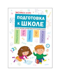 Экспресс-курс. Подготовка к школе