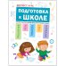 Обложка книги «Экспресс-курс. Подготовка к школе», ISBN 9785431519086