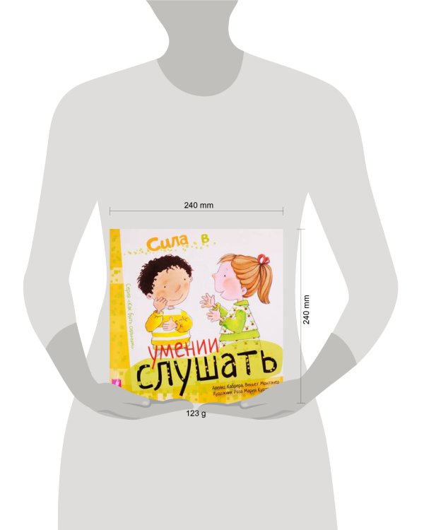 Сила в умении слушать