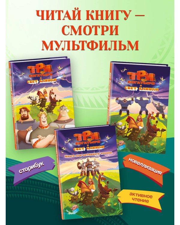 Дополнительное изображение книги «Три богатыря и свет клином. Книга для активного чтения»