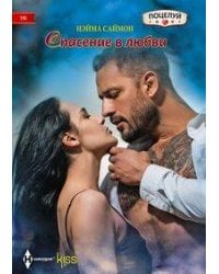 Спасение в любви