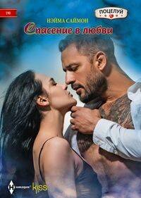 Спасение в любви