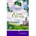 Novel. Семь сестер. Мировые хиты Люсинды Райли (обложка) Семь сестер. Потерянная сестра