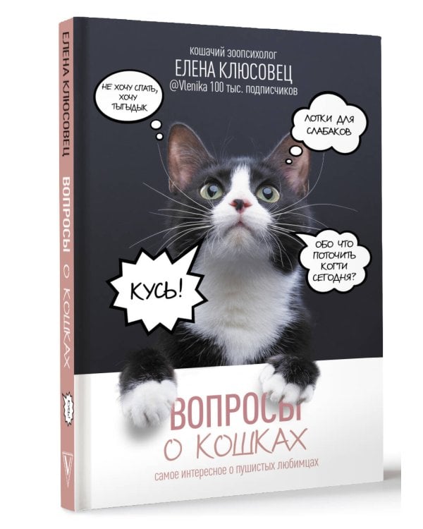 Вопросы о кошках. Самое интересное о пушистых любимцах