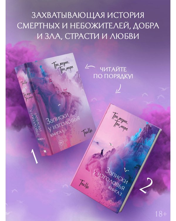 Три жизни, три мира: Записки у изголовья (комплект из 2 книг)