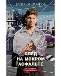 След на мокром асфальте