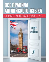 Все правила английского языка. Уникальный справочник