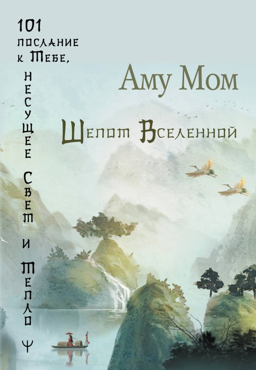 Источник мудрости Шепот Вселенной. 101 послание к Тебе, несущее Свет и Тепло