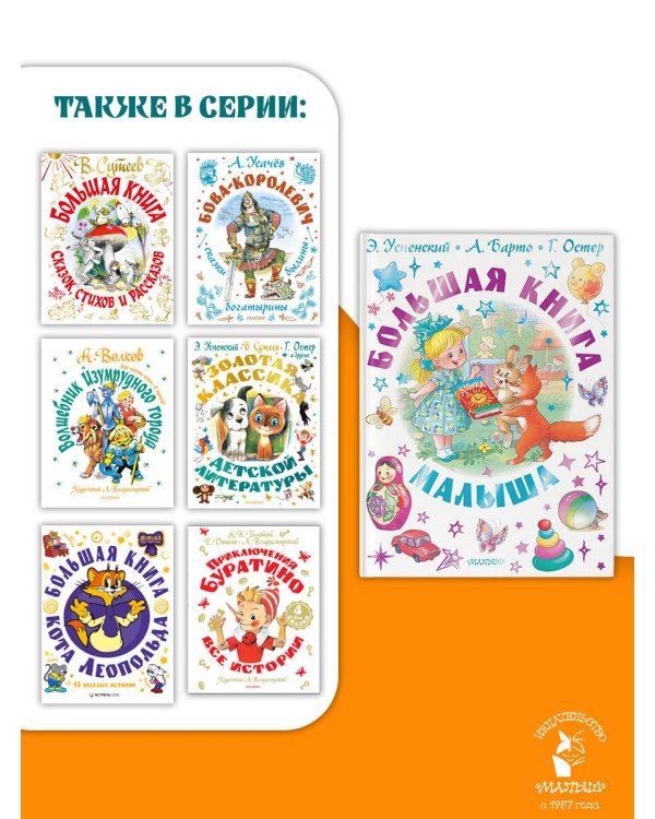 Большая книга малыша. Сказки, стихи, колыбельные