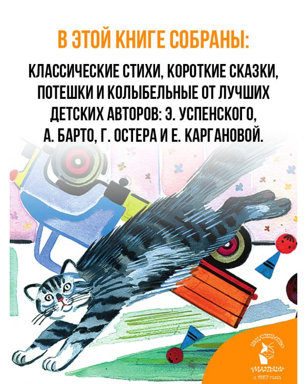 Большая книга малыша. Сказки, стихи, колыбельные