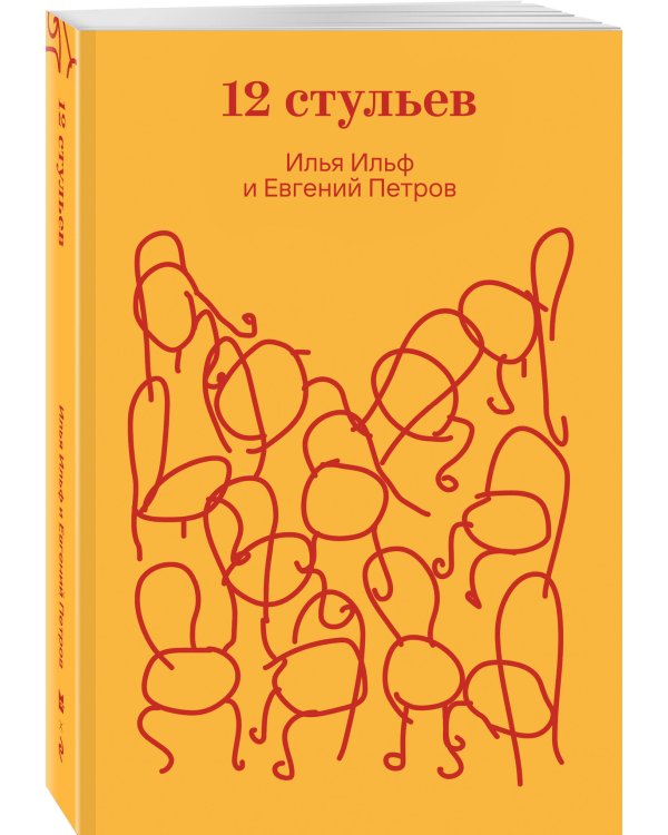 Двенадцать стульев