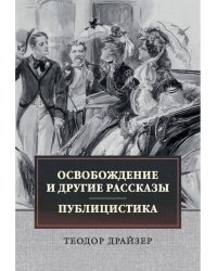 Освобождение и другие рассказы. Публицистика