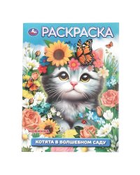 Котята в волшебном саду. Раскраска. 214х290 мм. Скрепка. 16 стр. Умка в кор.50шт